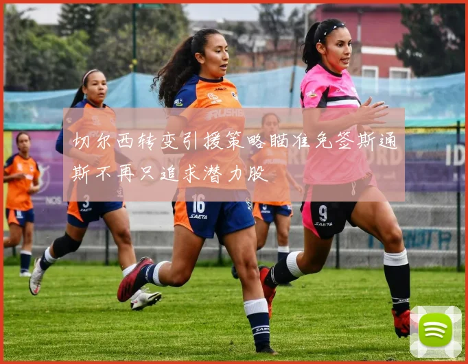 切尔西转变引援策略瞄准免签斯通斯不再只追求潜力股